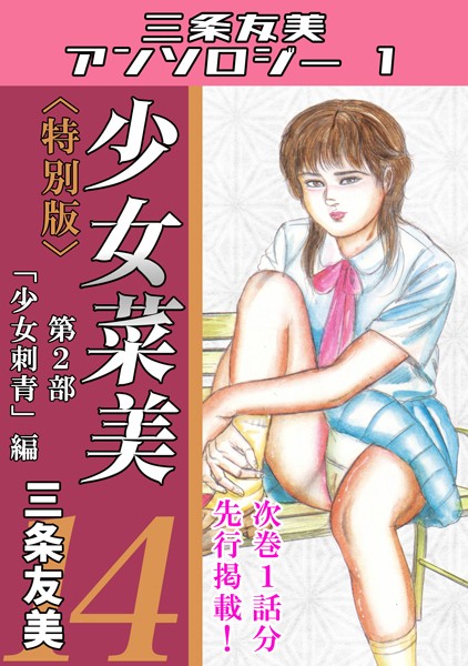 少女菜美14＜特別版＞第2部「少女刺青」編・三条友美アンソロジー1