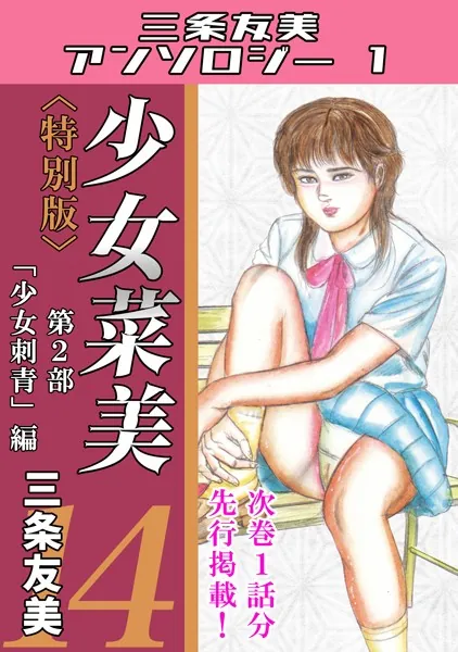少女菜美14＜特別版＞第2部「少女刺青」編・三条友美アンソロジー1