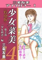 少女菜美14＜特別版＞第2部「少女刺青」編・三条友美アンソロジー1