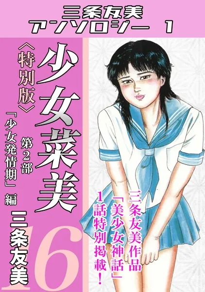 少女菜美16＜特別版＞第2部「少女発情期」編・三条友美アンソロジー1