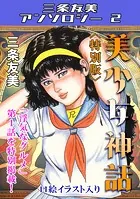 美少女神話＜特別版＞・三条友美アンソロジー2