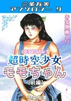 超時空少女モモちゃん＜特別版＞・三条友美アンソロジー9