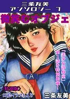 微笑むオブジェ＜特別版＞・三条友美アンソロジー7