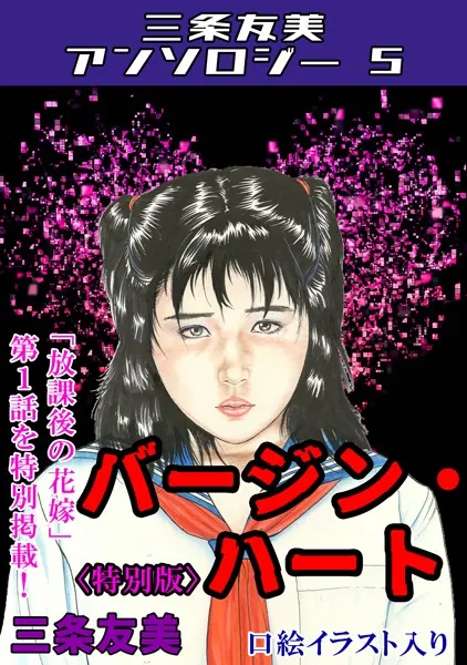 バージン・ハート＜特別版＞・三条友美アンソロジー5