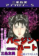 バージン・ハート＜特別版＞・三条友美アンソロジー5