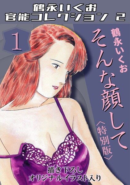 そんな顔して1＜描き下ろしオリジナルイラスト入り特別版＞・鶴永いくお官能コレクション2