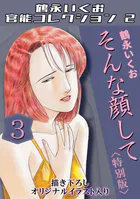 鶴永いくお官能コレクション2