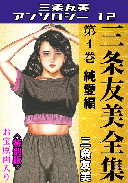 三条友美全集 第4巻 純愛編＜お宝原画入り特別版＞・三条友美アンソロジー12