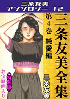 三条友美全集 第4巻 純愛編＜お宝原画入り特別版＞・三条友美アンソロジー12