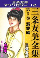 三条友美全集 第5巻 溺愛編＜お宝原画入り特別版＞・三条友美アンソロジー12