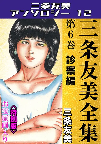 三条友美全集 第6巻 診察編＜お宝原画入り特別版＞・三条友美アンソロジー12