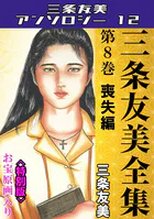 三条友美全集 第8巻 喪失編＜お宝原画入り特別版＞・三条友美アンソロジー12