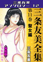 三条友美全集 第11巻 聖女編＜お宝原画入り特別版＞・三条友美アンソロジー12