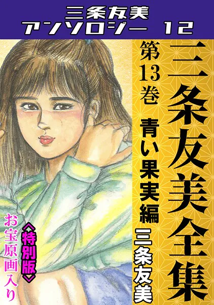 三条友美全集 第13巻 青い果実編＜お宝原画入り特別版＞・三条友美アンソロジー12