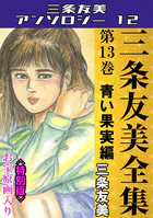 三条友美全集 第13巻 青い果実編＜お宝原画入り特別版＞・三条友美アンソロジー12