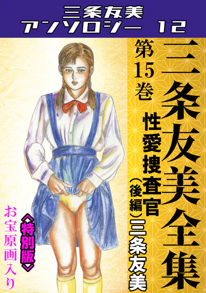 三条友美全集 第15巻 性愛捜査官（後編）＜お宝原画入り特別版＞・三条友美アンソロジー12