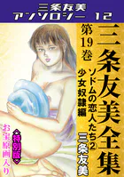 三条友美全集 第19巻 ソドムの恋人たち（2）少女奴●編＜お宝原画入り特別版＞・三条友美アンソロジー12