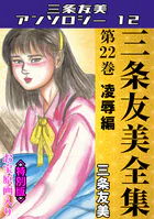 三条友美全集 第22巻 凌●編＜お宝原画入り特別版＞・三条友美アンソロジー12
