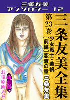 三条友美全集 第23巻 少女戦士・美帆［前編］恋液の章＜お宝原画入り特別版＞・三条友美アンソロジー12