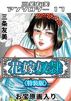 花嫁奴●＜原画入り特装版＞・三条友美アンソロジー17