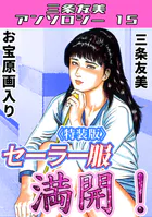 セーラー服満開!<原画入り特装版>・三条友美アンソロジー15