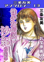 性少女伝説・沙紀＜原画入り特装版＞・三条友美アンソロジー13