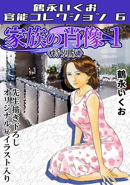 家族の肖像1＜描き下ろし原画入り特別版＞・鶴永いくお官能コレクション6