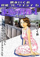 家族の肖像1＜描き下ろし原画入り特別版＞・鶴永いくお官能コレクション6