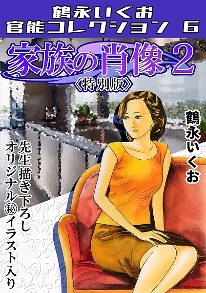 家族の肖像2＜描き下ろし原画入り特別版＞・鶴永いくお官能コレクション6