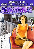 家族の肖像2＜描き下ろし原画入り特別版＞・鶴永いくお官能コレクション6