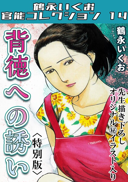 背徳への誘い＜描き下ろし原画入り特別版＞・鶴永いくお官能コレクション14