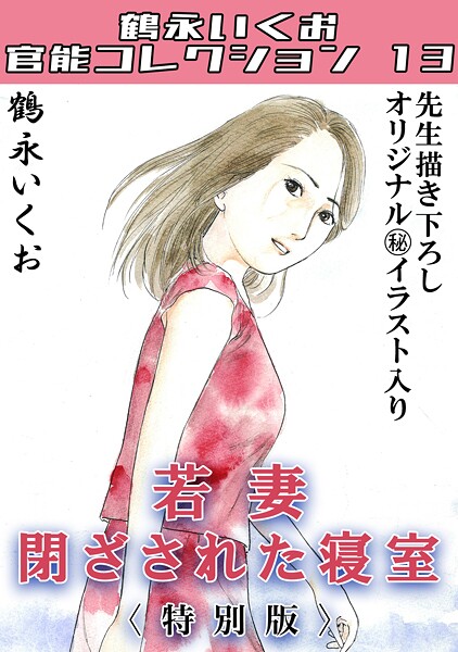 若妻閉ざされた寝室＜描き下ろし原画入り特別版＞・鶴永いくお官能コレクション13