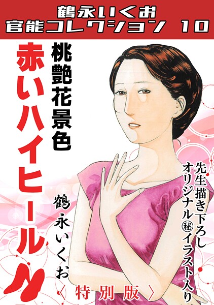 桃艶花景色 赤いハイヒール＜描き下ろし原画入り特別版＞・鶴永いくお官能コレクション10