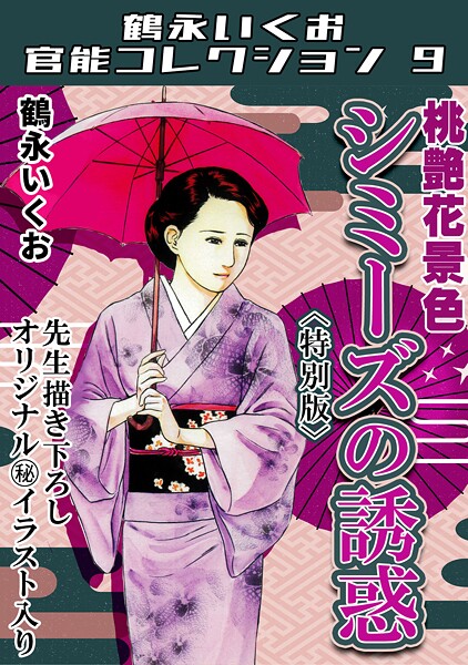 桃艶花景色 シミーズの誘惑＜描き下ろし原画入り特別版＞・鶴永いくお官能コレクション9