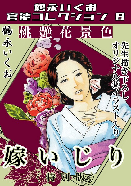 桃艶花景色 嫁いじり＜描き下ろし原画入り特別版＞・鶴永いくお官能コレクション8