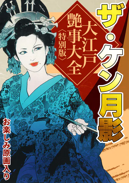 ザ・ケン月影 大江戸艶事大全＜お楽しみ原画入り特別版＞