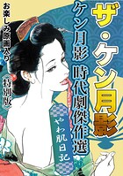 ザ・ケン月影 ケン月影時代劇傑作選 やわ肌日記<お楽しみ原画入り特別版>