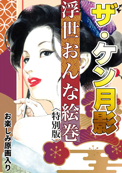 ザ・ケン月影 浮世おんな絵巻＜お楽しみ原画入り特別版＞