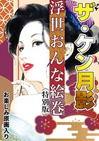 ザ・ケン月影 浮世おんな絵巻＜お楽しみ原画入り特別版＞