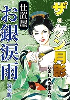ザ・ケン月影 仕置屋お銀涙雨＜お楽しみ原画入り特別版＞