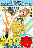 ズームイン寿＜お楽しみ表紙集入り特別版＞・つつみ進官能コレクション8