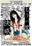 もう一度快感＜お楽しみ表紙集入り特別版＞・つつみ進官能コレクション5