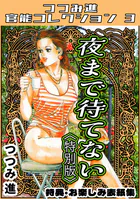 夜まで待てない＜お楽しみ表紙集入り特別版＞・つつみ進官能コレクション3