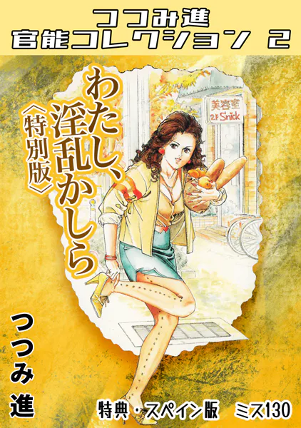 わたし、淫乱かしら＜スペイン版 ミス130入り特別版＞・つつみ進官能コレクション2