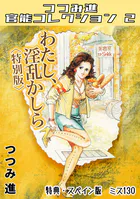 わたし、淫乱かしら＜スペイン版 ミス130入り特別版＞・つつみ進官能コレクション2