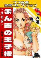 まん画の王子様<お楽しみ表紙集入り特別版>・つつみ進官能コレクション