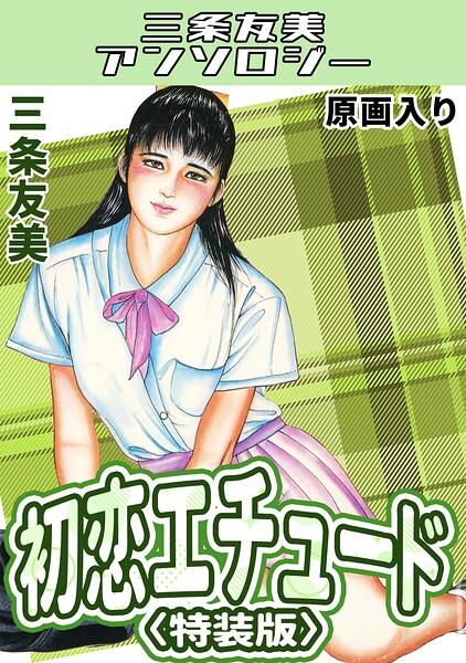 初恋エチュード＜原画入り特装版＞・三条友美アンソロジー | エロ漫画・アダルトコミック一覧