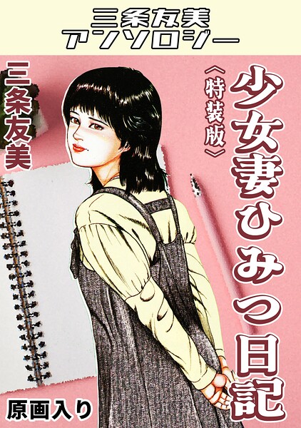 少女妻ひみつ日記＜原画入り特装版＞・三条友美アンソロジー | エロ漫画・アダルトコミック一覧