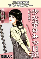 少女妻ひみつ日記＜原画入り特装版＞・三条友美アンソロジー