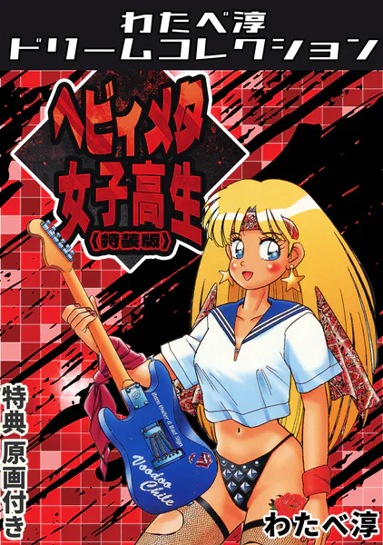 ヘビィメタ女子校生＜特典原画付き特装版＞・わたべ淳ドリームコレクション